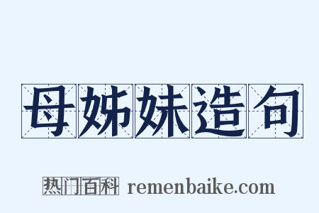 母姊妹造句是什么意思的图片